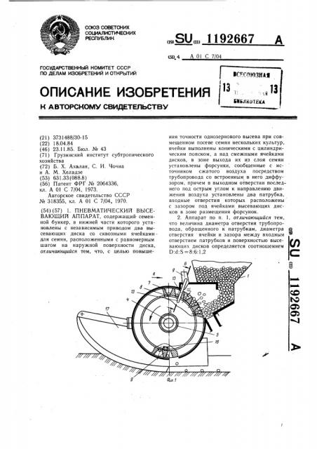 Пневматический высевающий аппарат (патент 1192667)