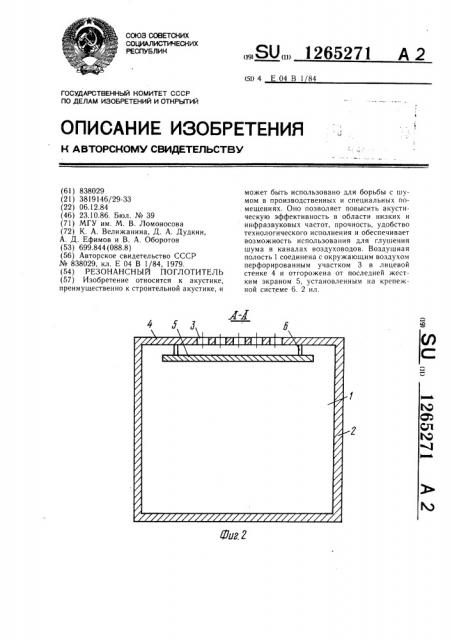 Резонансный поглотитель (патент 1265271)