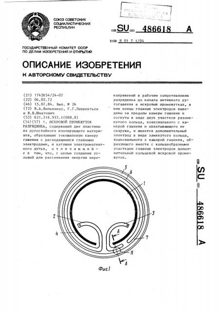 Искровой промежуток разрядника (патент 486618)