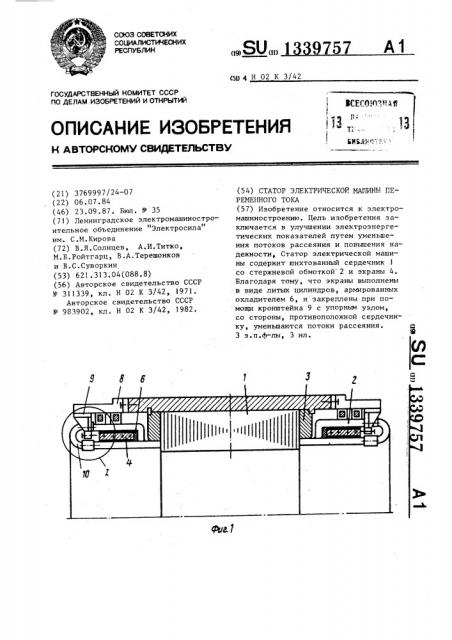 Статор электрической машины переменного тока (патент 1339757)