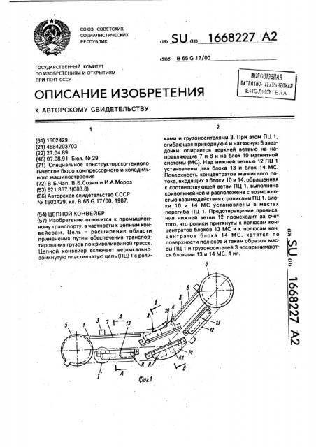 Цепной конвейер (патент 1668227)