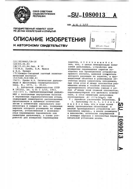 Светопроекционный дальномер (патент 1080013)