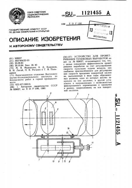 Устройство для проветривания тупиковых выработок (патент 1121455)