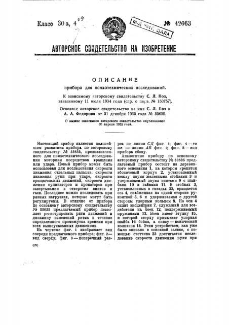 Прибор для психотехнических исследований (патент 42663)