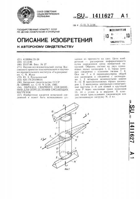 Образец сварного соединения для определения срезающих нагрузок (патент 1411627)