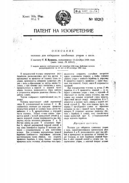 Тележка для собирания хлопковых угаров с пола (патент 18213)