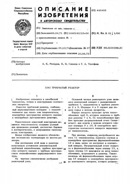 Трубчатый реактор (патент 445455)