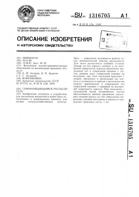 Самоочищающийся распылитель (патент 1316705)