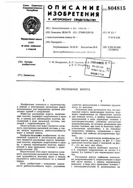 Распашные ворота (патент 804815)