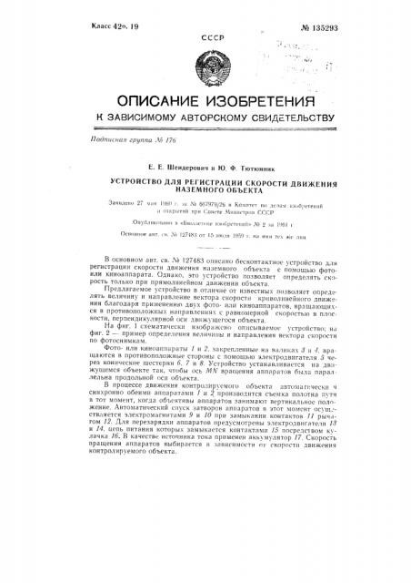 Устройство для регистрации скорости движения наземного объекта (патент 135293)