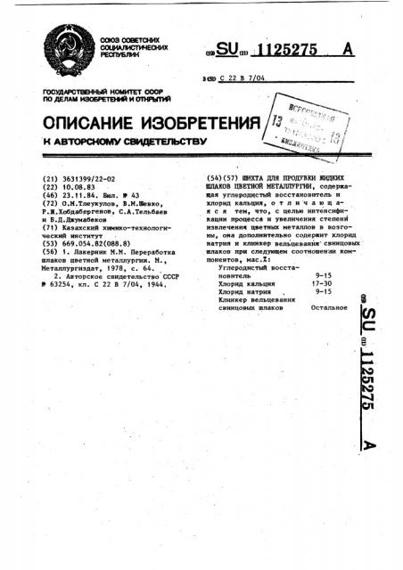 Шихта для продувки жидких шлаков цветной металлургии (патент 1125275)