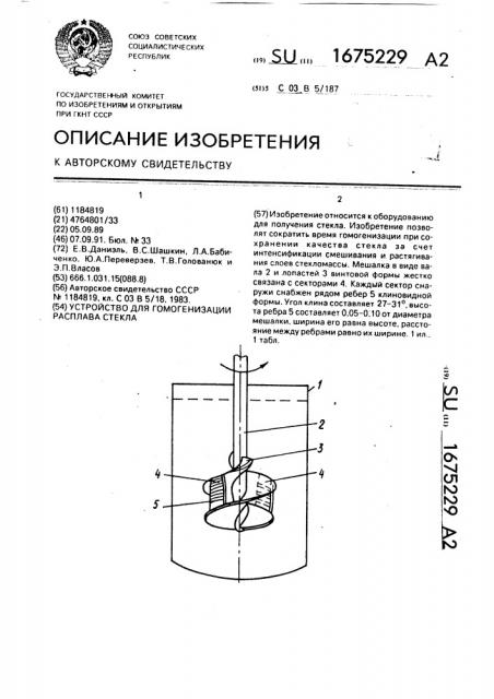 Устройство для гомогенизации расплава стекла (патент 1675229)