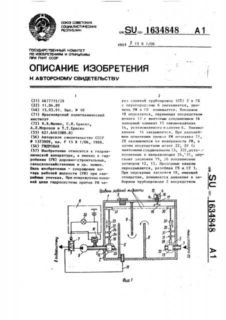 Гидробак (патент 1634848)