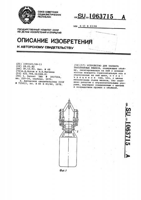 Устройство для захвата заполненных мешков (патент 1063715)