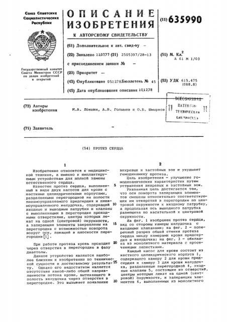 Протез сердца (патент 635990)