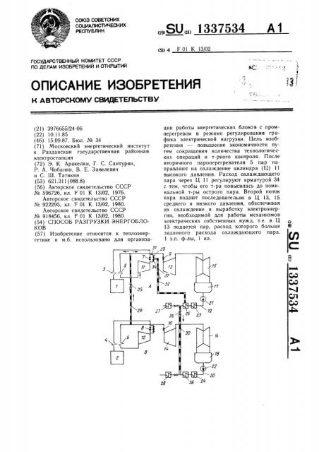 Способ разгрузки энергоблоков (патент 1337534)