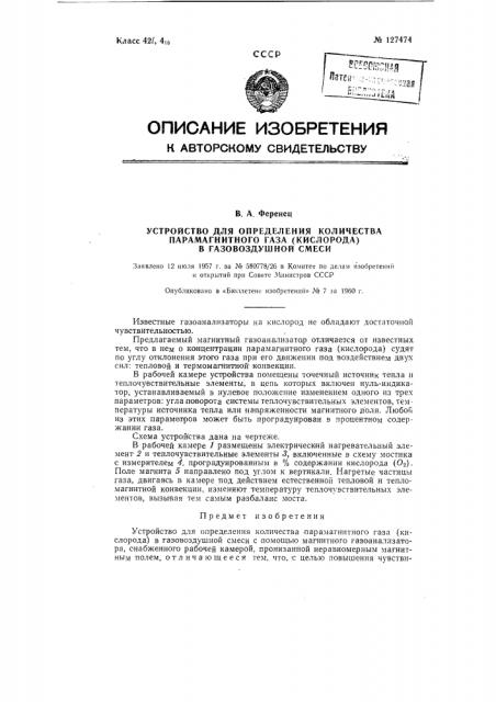 Устройство для определения количества парамагнитного газа (кислорода) в газовоздушной смеси (патент 127474)