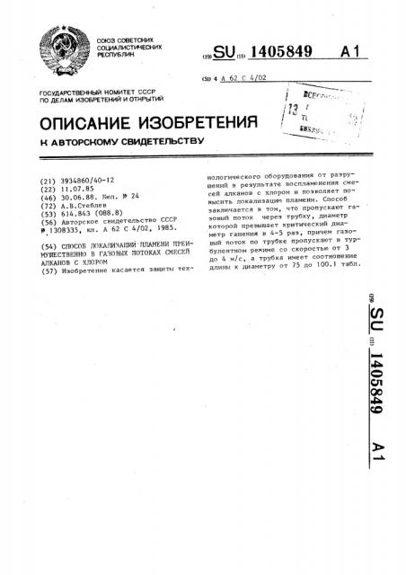 Способ локализации пламени,преимущественно в газовых потоках смесей алканов с хлором (патент 1405849)