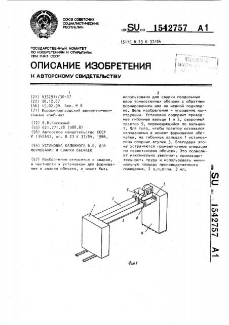 Установка калюжного в.в. для формования и сварки обечаек (патент 1542757)