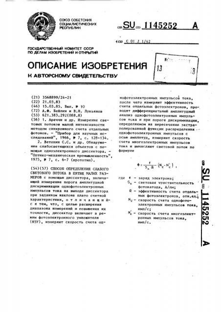 Способ определения слабого светового потока в пятне малых размеров (патент 1145252)