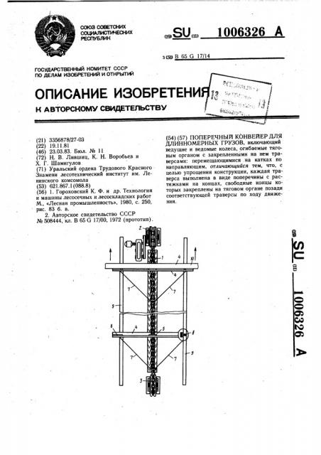 Поперечный конвейер для длинномерных грузов (патент 1006326)