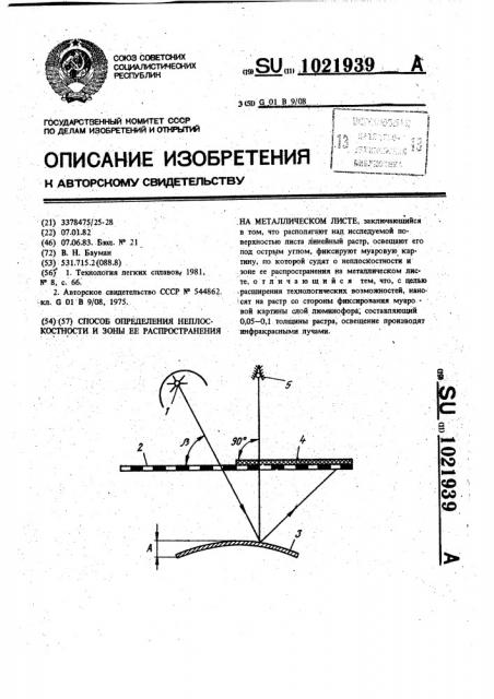 Способ определения неплоскостности и зоны ее распространения на металлическом листе (патент 1021939)