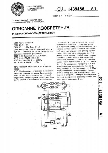 Система акустического изображения (патент 1439486)