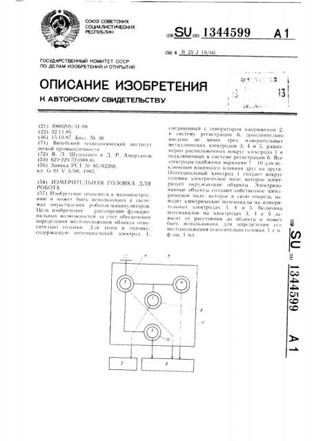 Измерительная головка для робота (патент 1344599)