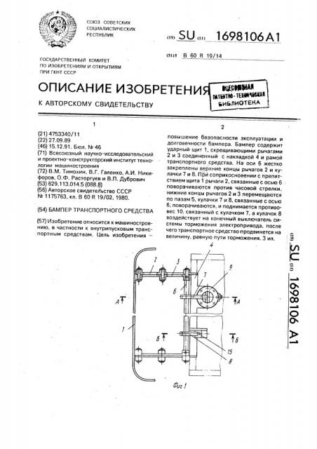 Бампер транспортного средства (патент 1698106)