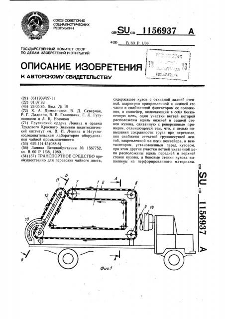 Транспортное средство (патент 1156937)