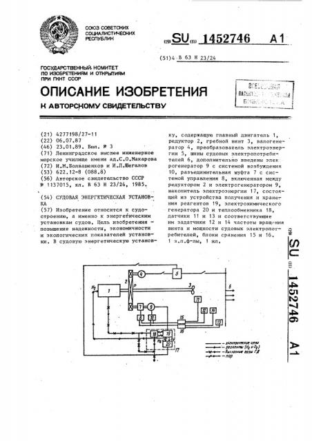 Судовая энергетическая установка (патент 1452746)