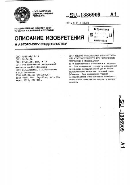 Способ определения индивидуальной чувствительности при эндогенной депрессии к мелипрамину (патент 1386909)