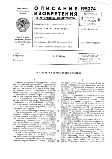 Центрифуга непрерывного действия (патент 195374)