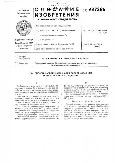 Способ карбонизации свежеотформованных асбестоцементных изделий (патент 447386)