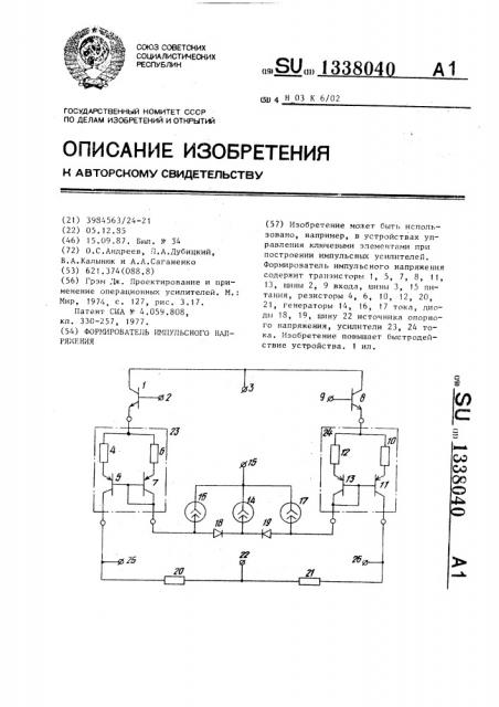 Формирователь импульсного напряжения (патент 1338040)