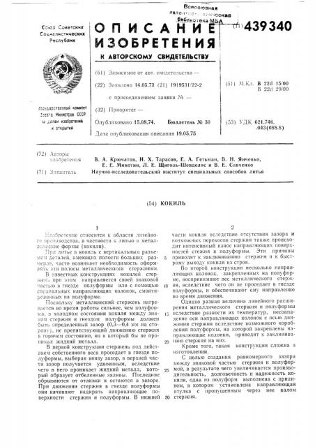 Кокиль (патент 439340)