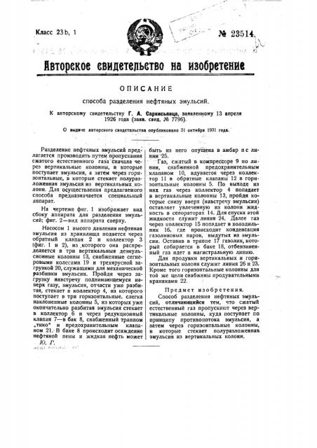 Способ разделения нефтяных эмульсий (патент 23514)