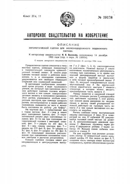 Автоматическая сцепка железнодорожного подвижного состава (патент 39178)