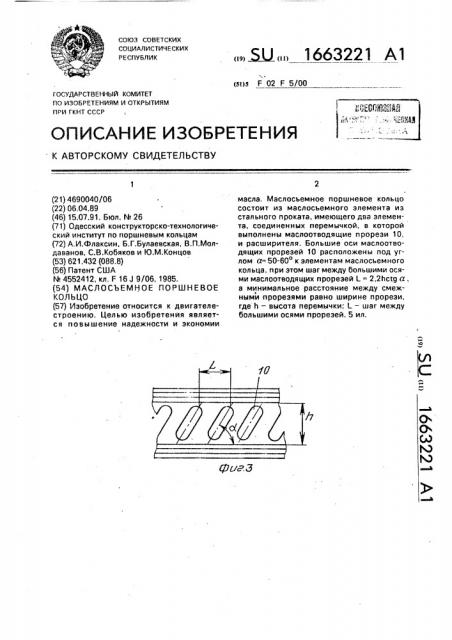 Маслосъемное поршневое кольцо (патент 1663221)