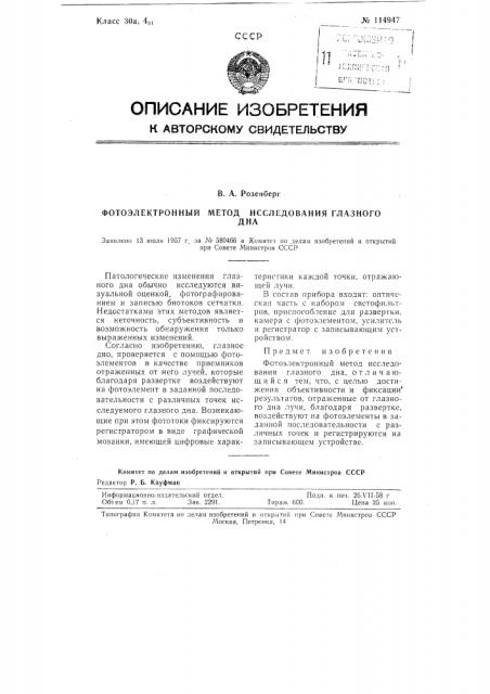 Фотоэлектронный метод исследования глазного дна (патент 114947)