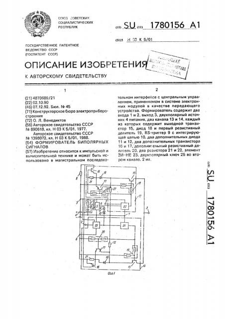 Формирователь биполярных сигналов (патент 1780156)