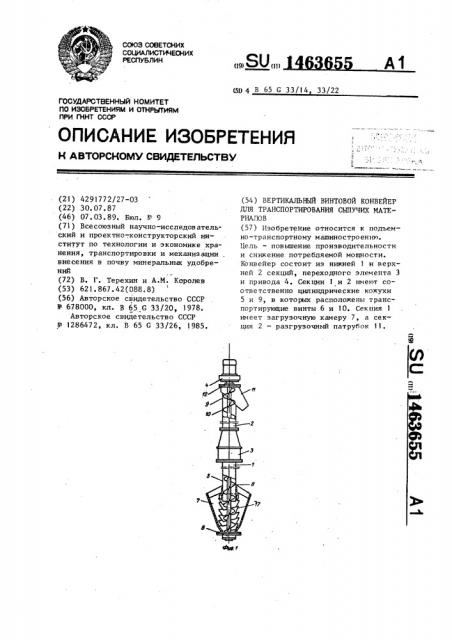 Вертикальный винтовой конвейер для транспортирования сыпучих материалов (патент 1463655)