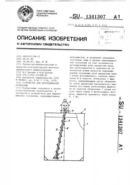 Устройство для перемешивания суспензий (патент 1341307)