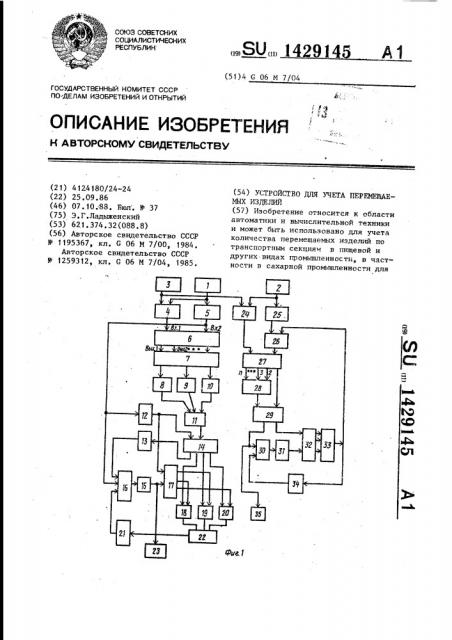 Устройство для учета перемещаемых изделий (патент 1429145)