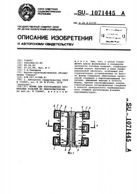 Форма для изготовления профильных изделий из пенополистирола (патент 1071445)