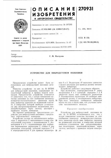Устройство для вибродуговой наплавки (патент 270931)