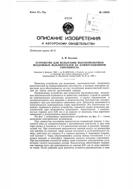 Устройство для испытания высоковольтных воздушных выключателей на коммутационную способность (патент 133952)