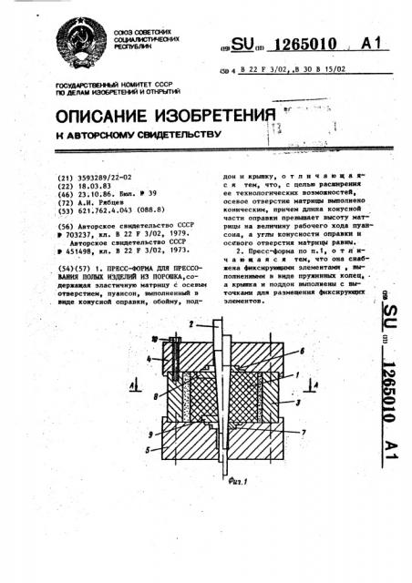 Пресс-форма для прессования полых изделий из порошка (патент 1265010)