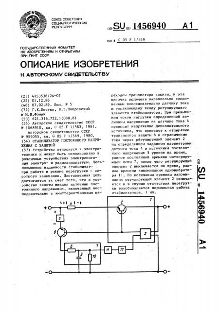 Стабилизатор постоянного напряжения с защитой (патент 1456940)