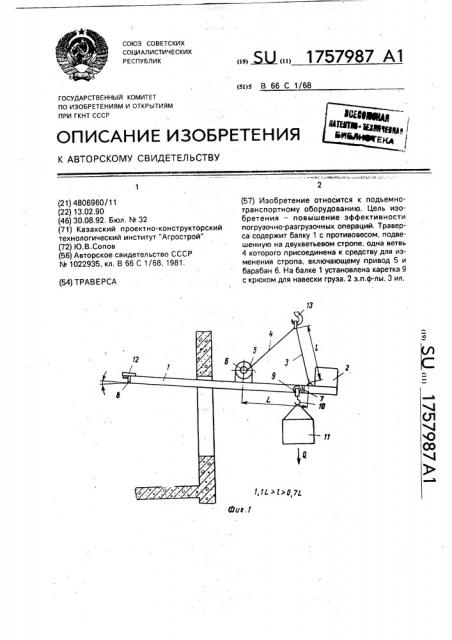 Траверса (патент 1757987)